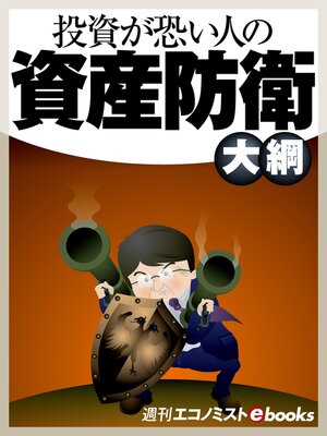 cover image of 投資が恐い人の資産防衛大綱